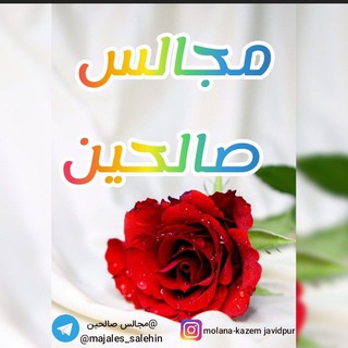 مجالس صالحین (@majales_salehin)