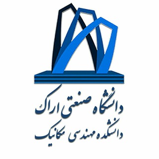 کانال رسمی دانشکده مهندسی مکانیک دانشگاه صنعتی اراک (@mecharakut)