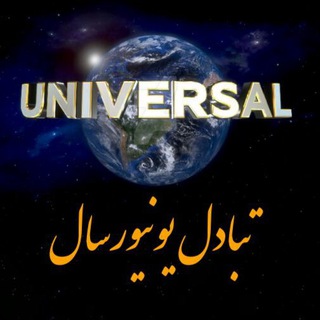 تبادل روزانه یونیورسال (@tabadolmax20)