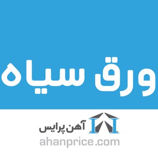 ورق سیاه گالوانیزه روغنی رنگی آهن پرایس (@varaghprice)