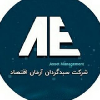 گروه مشتریان سبدگردان آرمان اقتصاد (@armancontract)