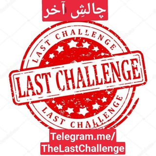 چالش آخر (@thelastchallenge)