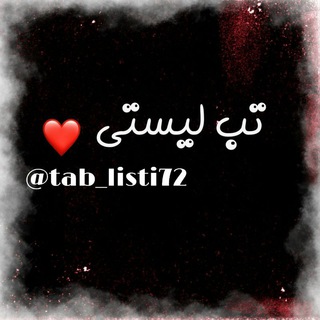 ✨تب لیستی✨ (@tab_listi72)
