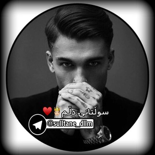 𝑆𝑢𝑙𝑙𝑡𝑎𝑛𝑖’𝐷𝑙𝑙𝑚🖤🕊 (@sulltane_dllm)