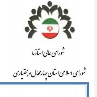 پارلمان شورای اسلامی استان چهارمحال و بختیاری (@shorahachb)