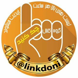 لینکدونی تهران،شیراز،مشهد،و.. (@linkdoni)