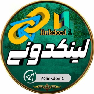 لینکدونی 🧿 دونی🔰 کده 🔰 لینگ (@linkdoni1)
