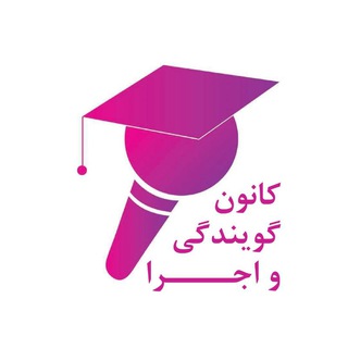 کانون گویندگی و اجرا دانشگاه بهشتی (@sbu_gooyandegi_ejra)