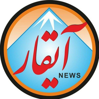 آیقار نیوز (@aygarnews)