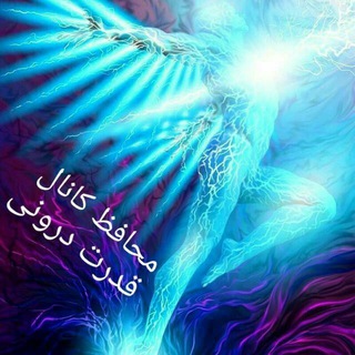 محافظ کانال قدرت درونی (@internal_strength)
