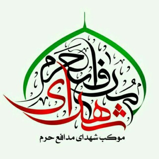 موکب شهدای مدافع حرم (@mokebsmh)