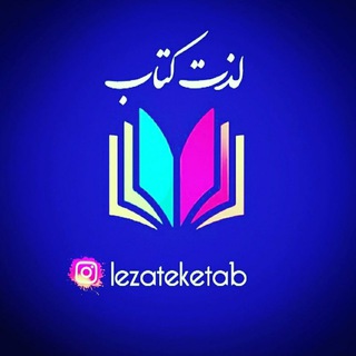 | لذتِ کتاب ... (@lezateketab)