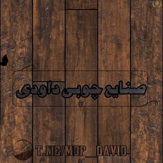 صنایع چوب و MDF داودی (@mdf_david)