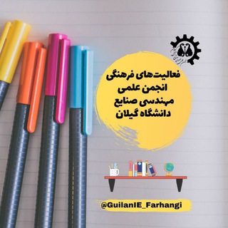فعالیت‌های فرهنگی انجمن علمی مهندسی صنایع (@guilanie_farhangi)