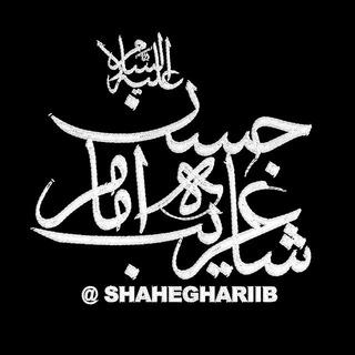 *شاه غریب امام حسن(ع)* (@shaheghariib)