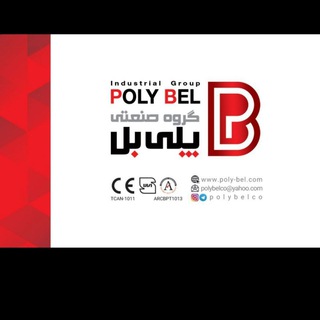 گروه تولیدی و صنعتی پلی بل (@polybel_co)