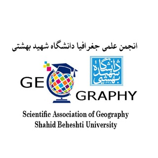 انجمن علمی جغرافیا دانشگاه شهید بهشتی (@sbu_geography)