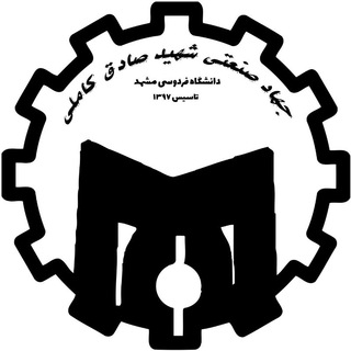 جهادی صنعتی شهید کاملی (@jahad_sanaty)