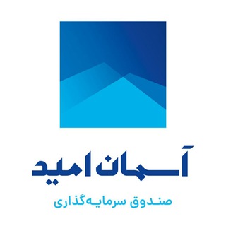 آسمان امید؛ صندوق بادرآمدثابت (@asemanomid)