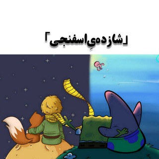 「شازده‌یِ‌اسفنجی」 (@sponge_prince)
