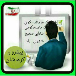 کانال پیشروان کرماشان (@kerpish)