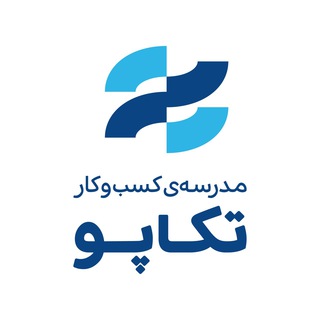 تکاپو - مدرسه کسب وکار اتاق تهران و دانشگاه امیرکبیر (@tcapuschool)