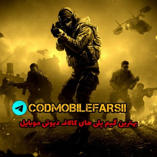Call Of Duty Mobile farsi 丨 کالاف دیوتی موبایل فارسی (@codmobilefarsii)