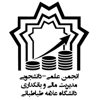 انجمن علمی مدیریت مالی و بانکداری (@seminarinvestment)