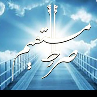«صراط المستقیم» (@seraetemostagim)