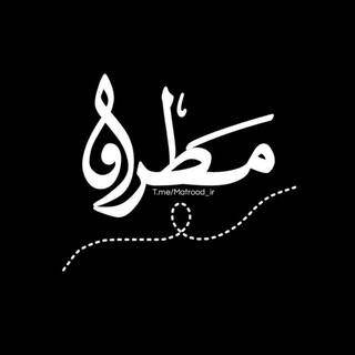 | مَطرودْ | (@matrood_ir)