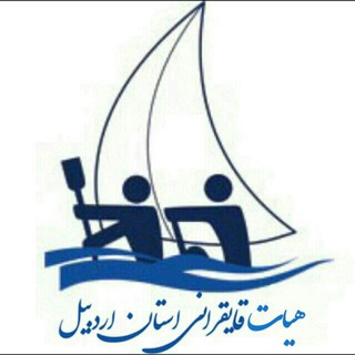 ⛵خبرهای مربوط به قایقرانی استان اردبیل (@gayegraniardabil1)