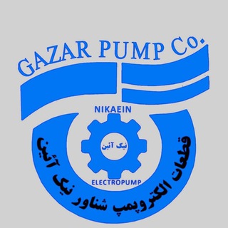 فروشگاه نیک آئین فروشنده انواع قطعات الکتروپمپ شناور (@nikaeinpump)