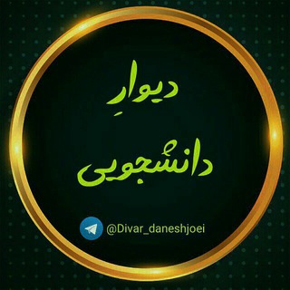 دیوارِ دانشجویی (@divar_daneshjoei)
