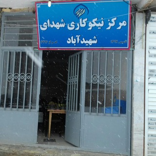 مرکز نیکوکاری شهدای دهستان شهیدآباد (@nikookoi)