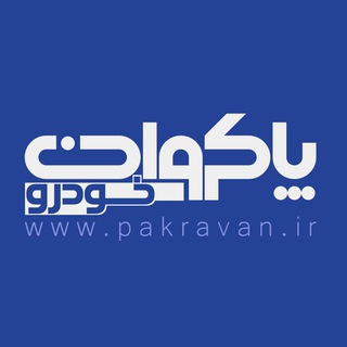 پاکروان خودرو (@pakravankhodro)