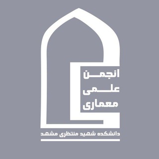 انجمن علمی معماری دانشکده منتظری (@montazerium_architectural)