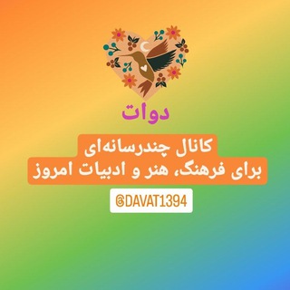 دوات پایگاه خبری_تحلیلی فرهنگی،هنری و ادبی Davat News-Analytical Base Cultural, Artistic, and Literary (@davat1394)