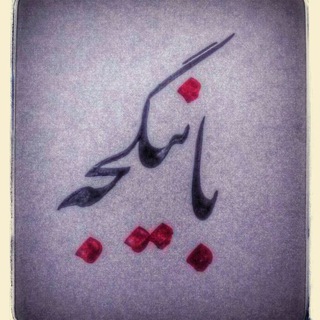 با ینگجه (@yengejeh)
