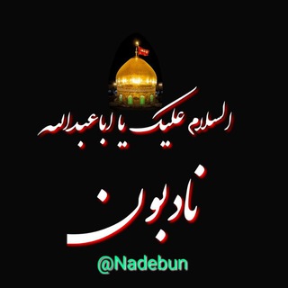 نادبون | Nadebun (@nadebun)