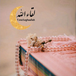 پله پله تا ملاقات خدا (@leghaallah)