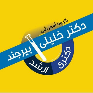 گروه آموزشی تالیفی دکتر خلیلی(بیرجند) (@drkhalilibirjand)