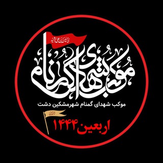 موکب شهدای گمنام شهر مشکین دشت (@mookeb128)