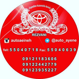 اتو آینه (رضوانی) (@auto_ayene)