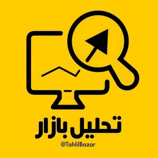 تحلیل بازار (@tahlilbazar)