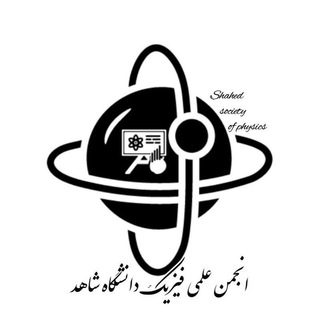 انجمن علمی فیزیک شاهد (@anjoman_physics_shahed)