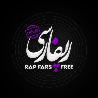 رپ فارس فری آرشیو - Rap Fars Free ARCHIVE (@rap_fars_free)