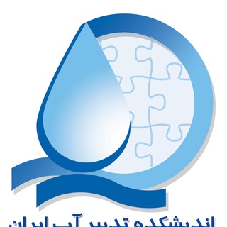 اندیشکده تدبیر آب ایران (@andishkadeaab)