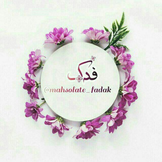 محصـولات فرهنگـی فدڪ (@mahsolate_fadak)