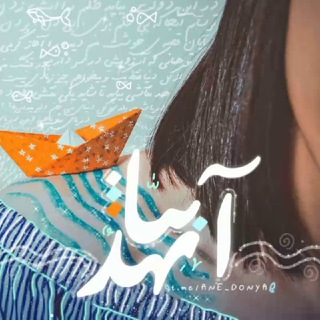 آنهدنیـــآ | توسعه فردی (@ane_donya)