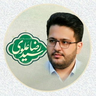 کانال مطالعات حقوقی سیدرضاعلوی (@alavi_seyedreza)